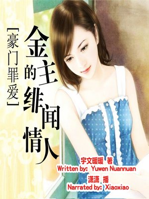 cover image of 豪门罪爱：金主的绯闻情人 (Giants Guilty Love: Golden Lord's Gossip Lover)